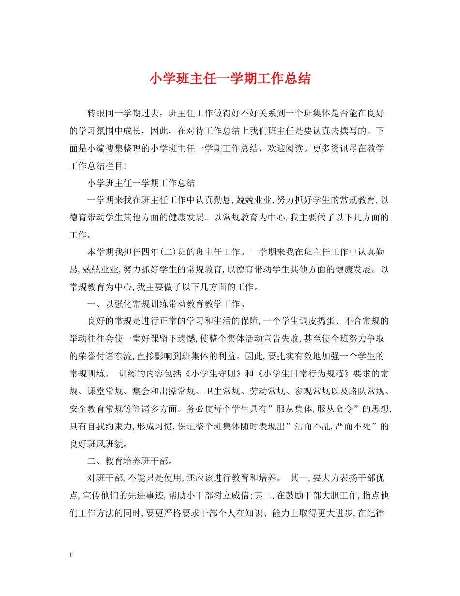 小学班主任一学期工作总结_第1页