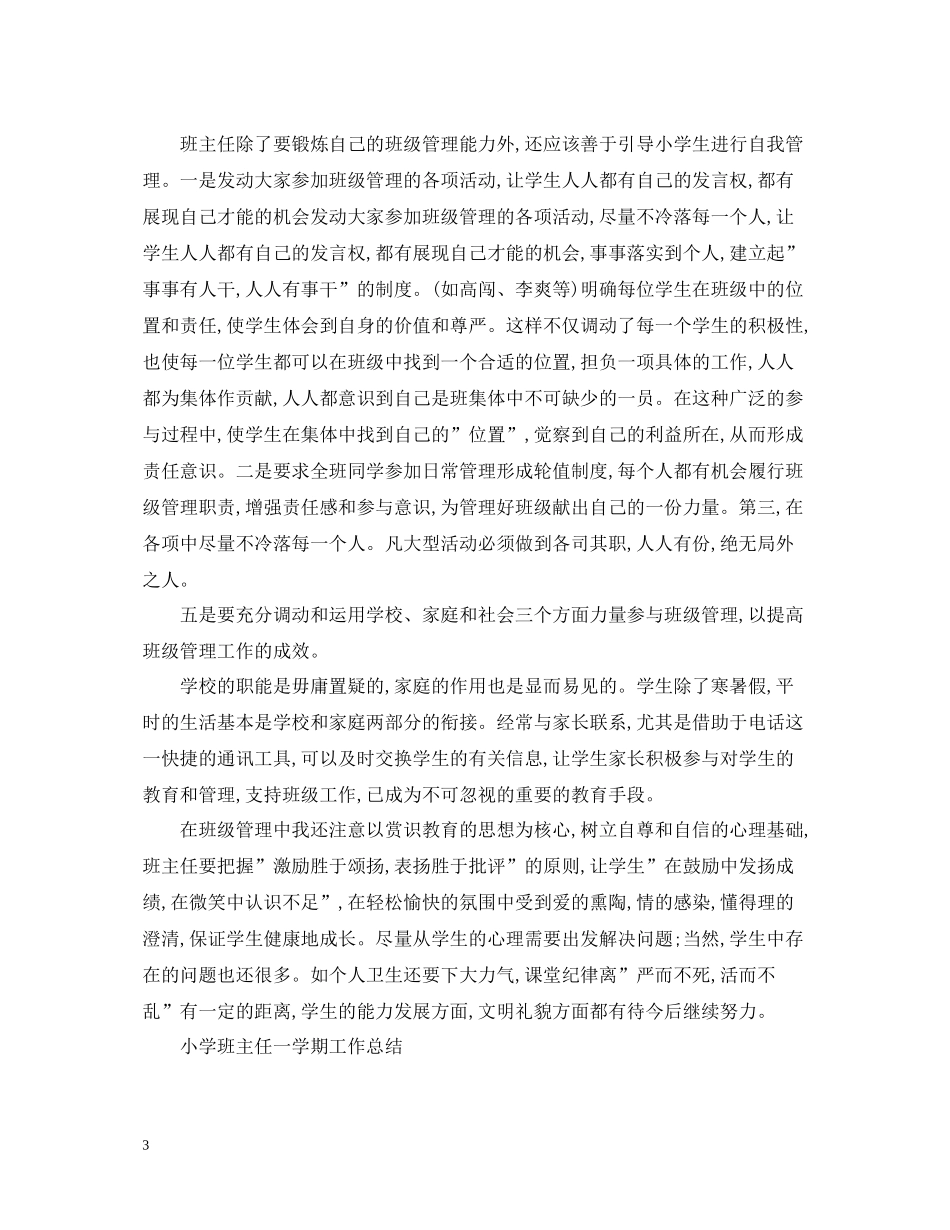 小学班主任一学期工作总结_第3页