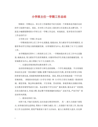 小学班主任一学期工作总结