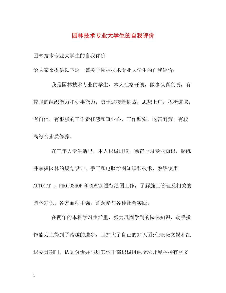 园林技术专业大学生的自我评价_第1页