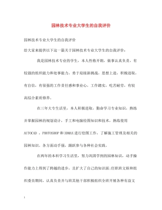 园林技术专业大学生的自我评价