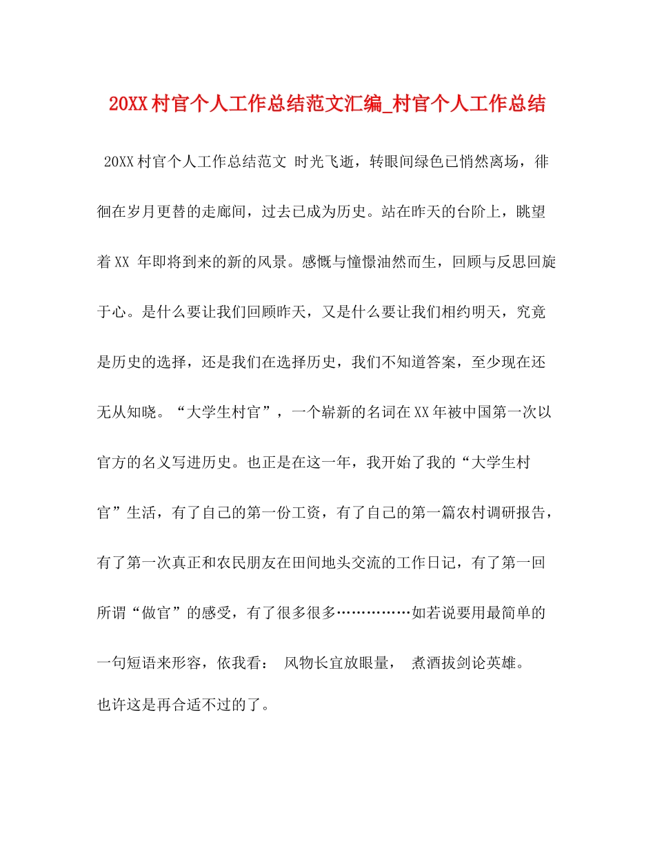 村官个人工作总结范文汇编_村官个人工作总结_第1页