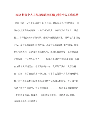 村官个人工作总结范文汇编_村官个人工作总结