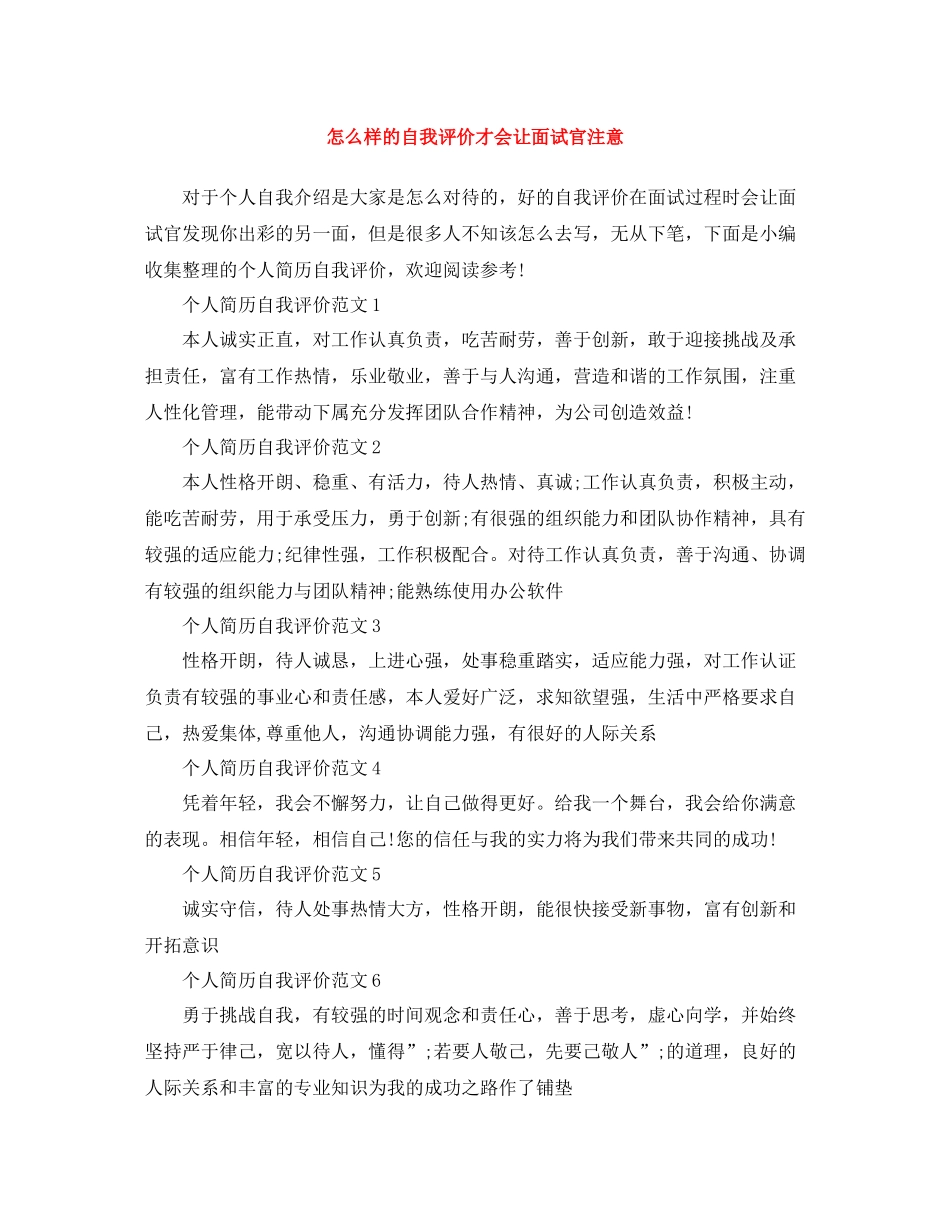 怎么样的自我评价才会让面试官注意_第1页