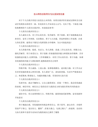 怎么样的自我评价才会让面试官注意