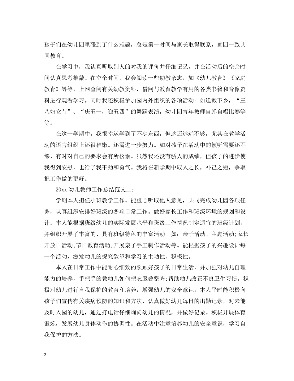 幼儿教师工作总结2_第2页