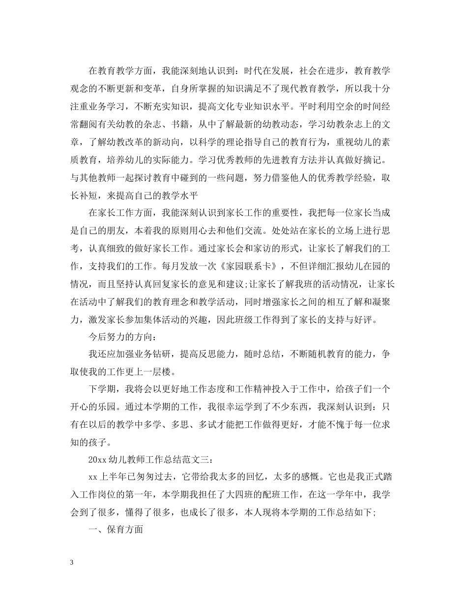 幼儿教师工作总结2_第3页
