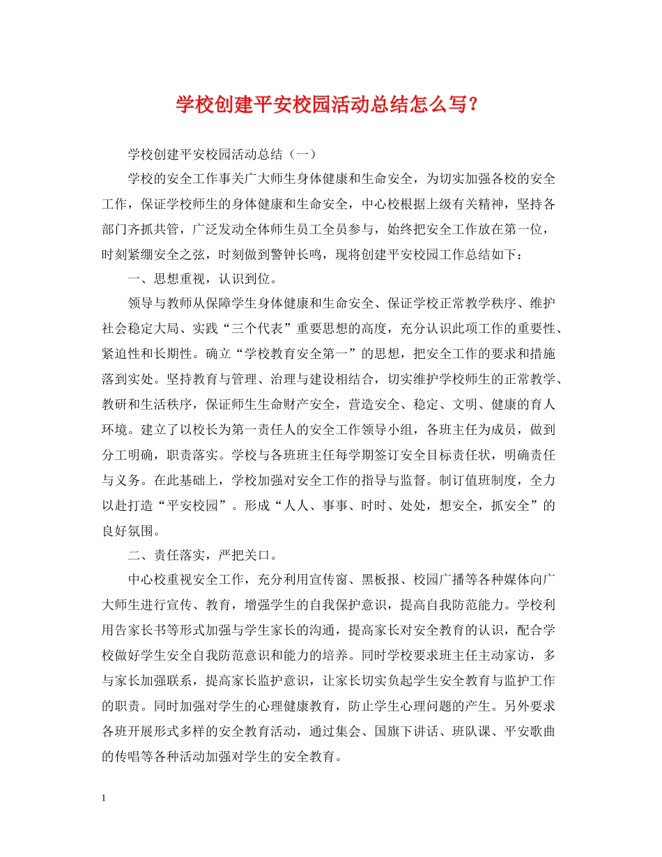 学校创建平安校园活动总结怎么写？_第1页