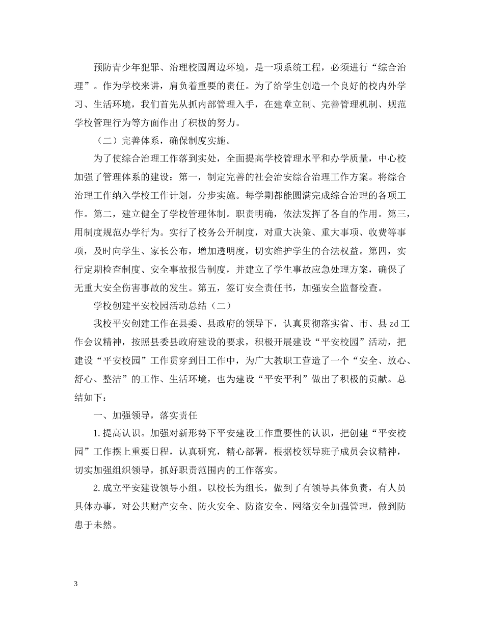 学校创建平安校园活动总结怎么写？_第3页