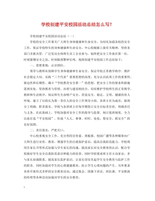 学校创建平安校园活动总结怎么写？