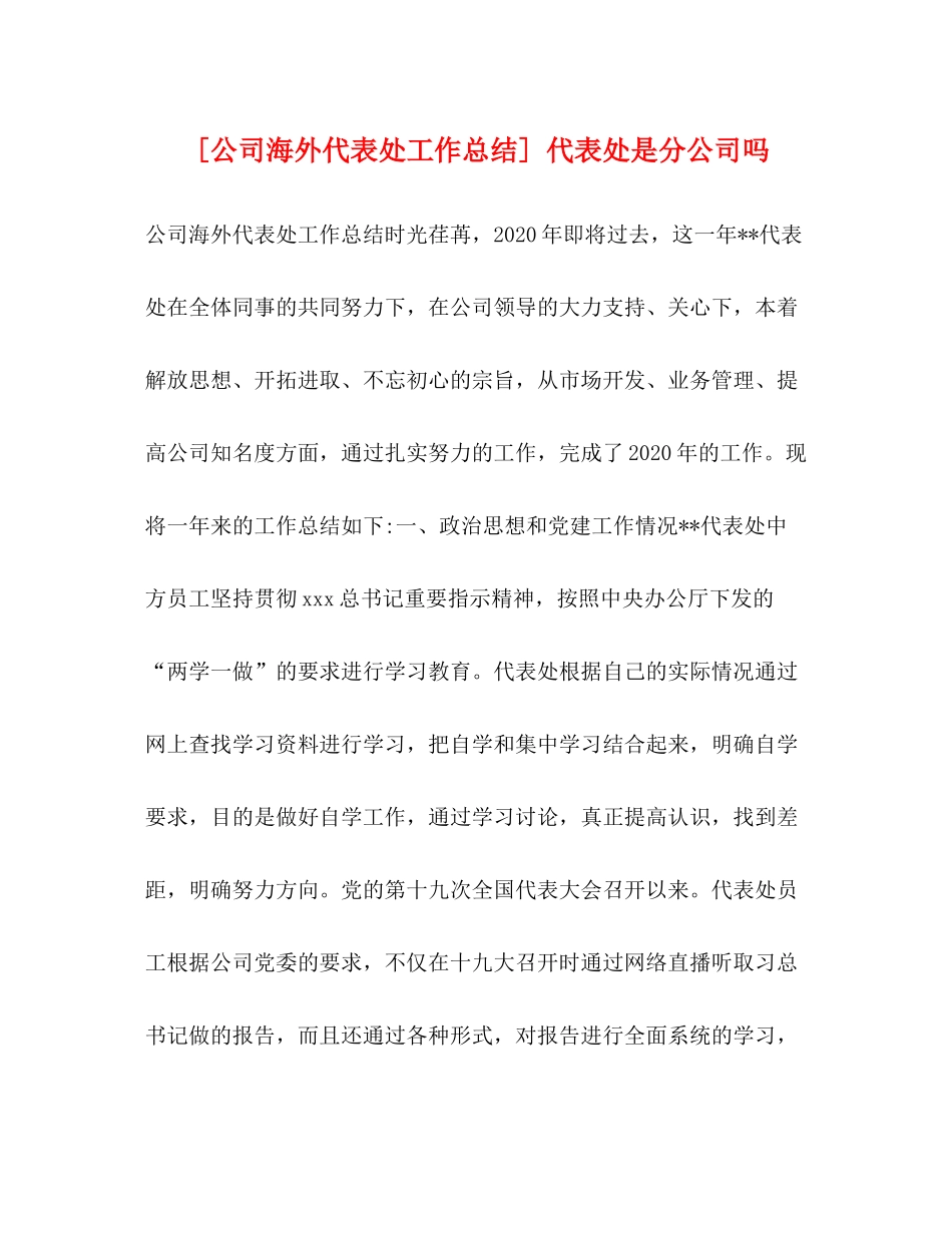 [公司海外代表处工作总结]代表处是分公司吗_第1页