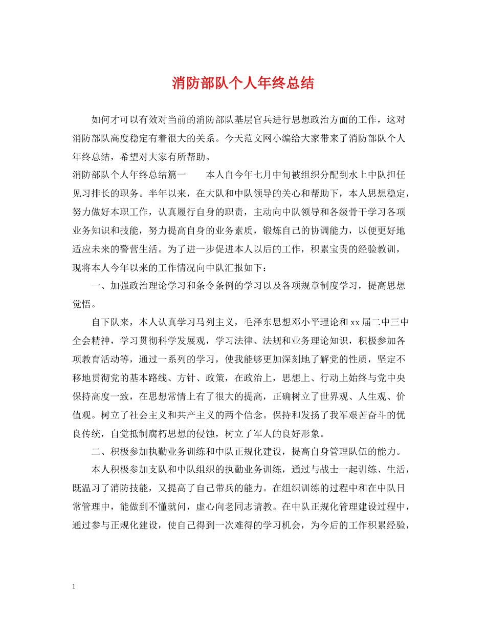 消防部队个人年终总结_第1页