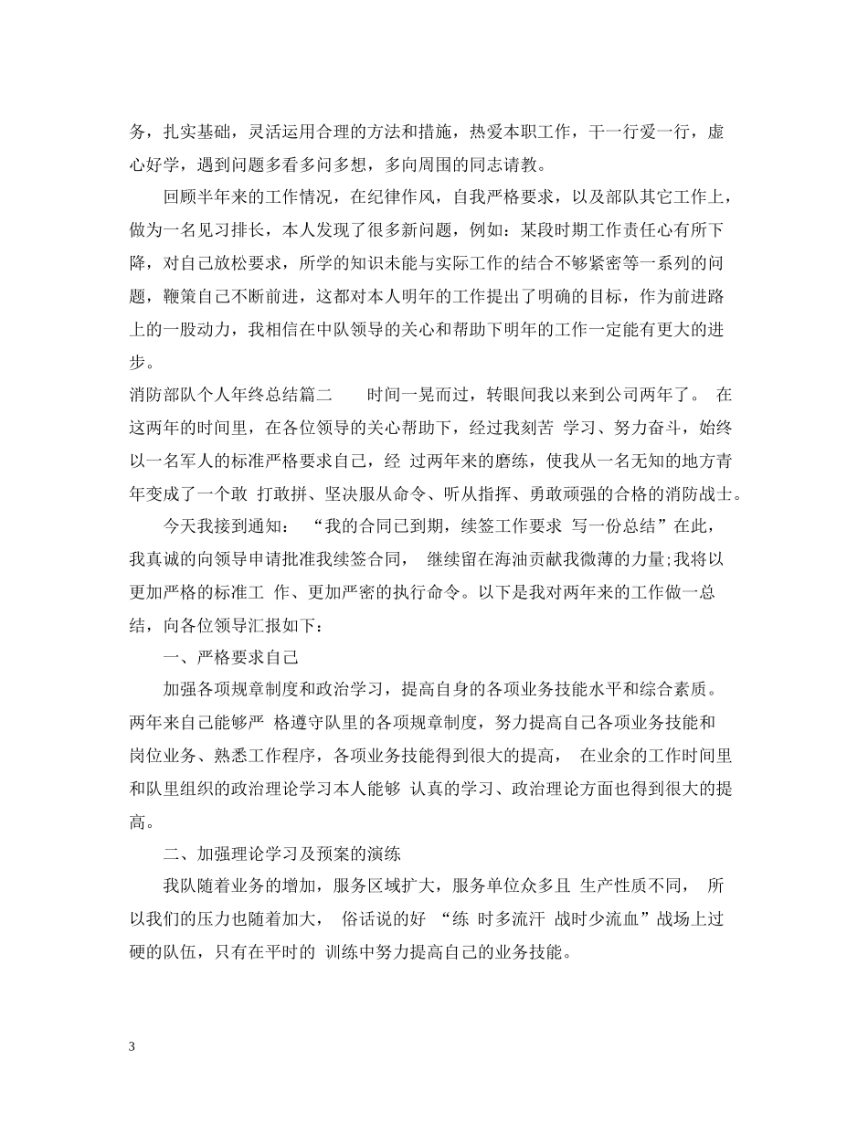 消防部队个人年终总结_第3页