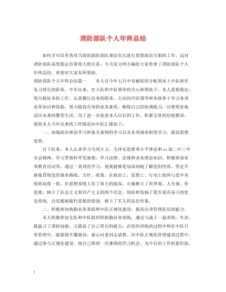 消防部队个人年终总结