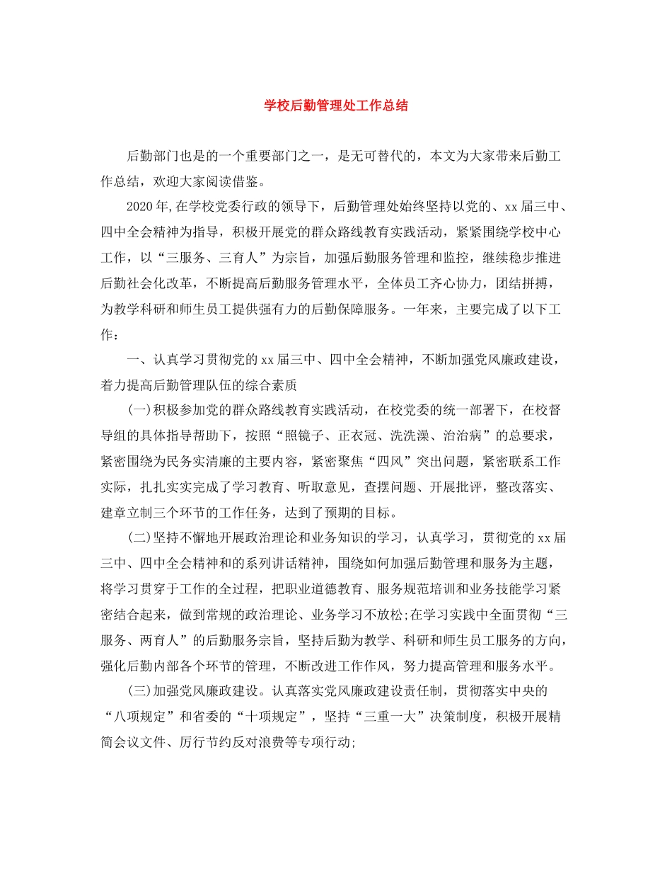学校后勤管理处工作总结_第1页