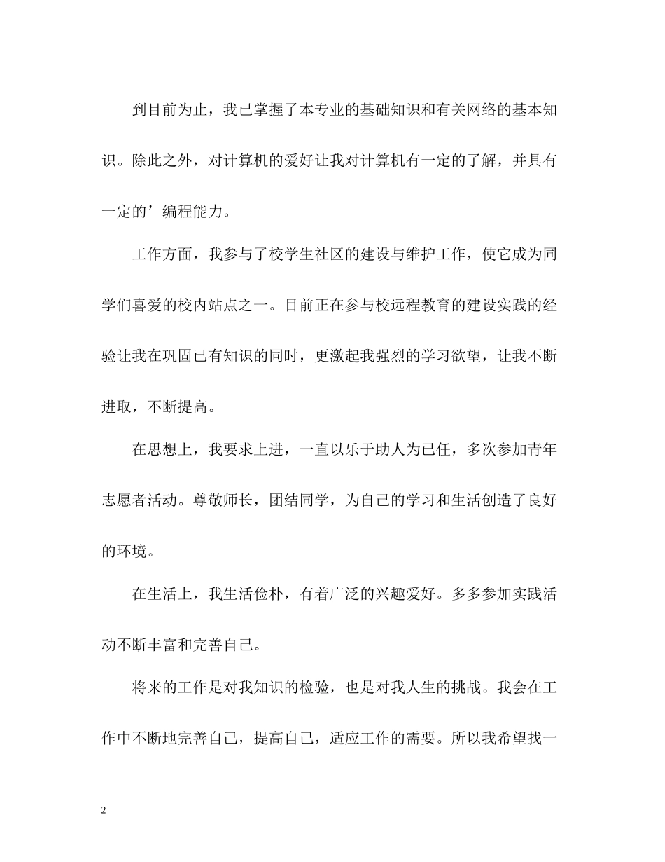 信息专业大学生优秀的自我评价_第2页