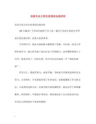 信息专业大学生优秀的自我评价