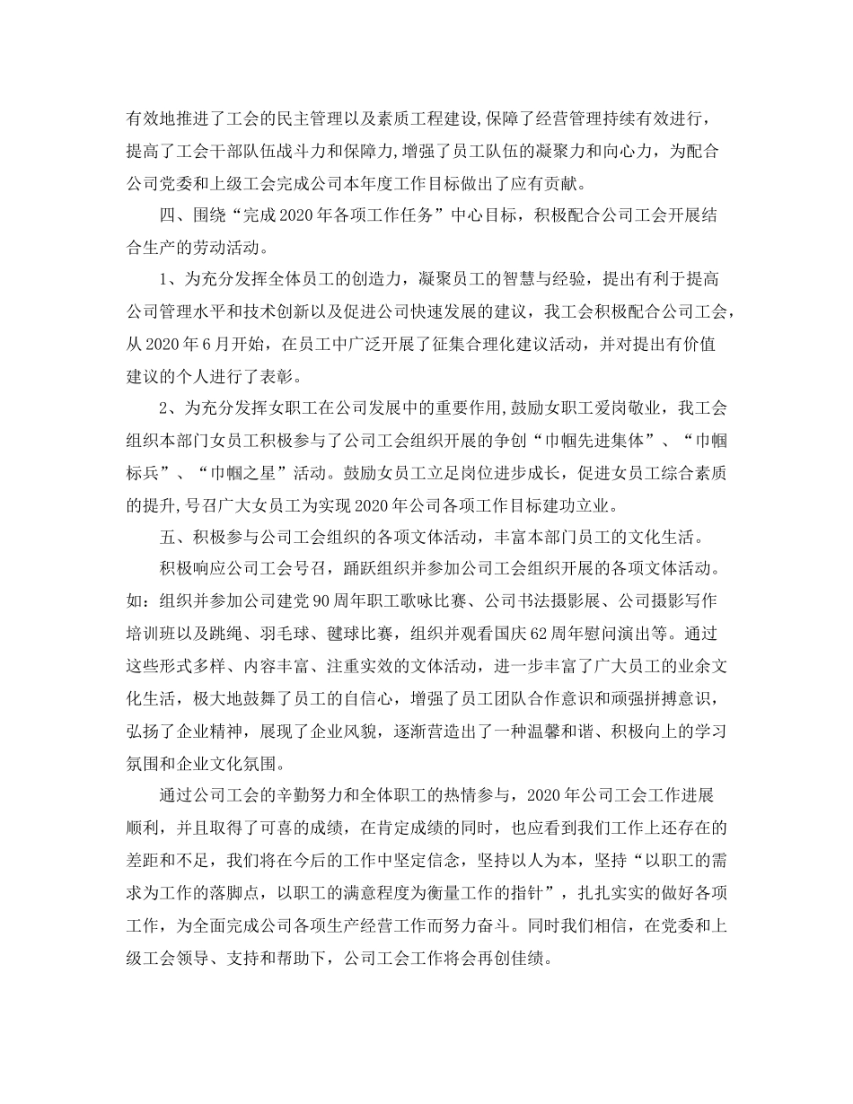 2020年国企工会年终工作总结范文_第2页