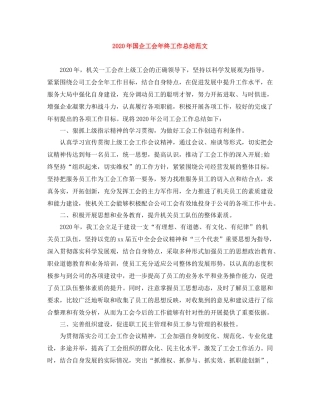 2020年国企工会年终工作总结范文