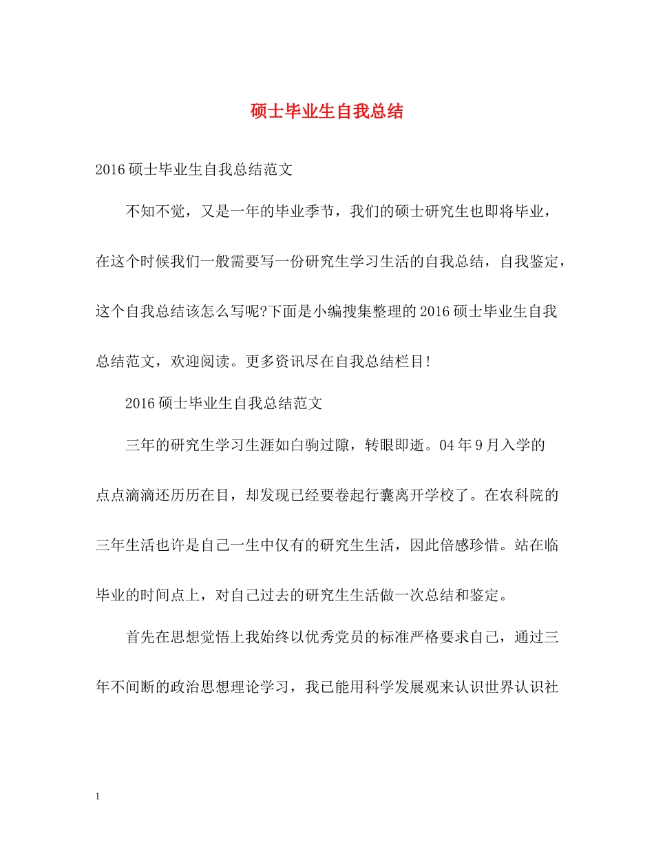 硕士毕业生自我总结_第1页