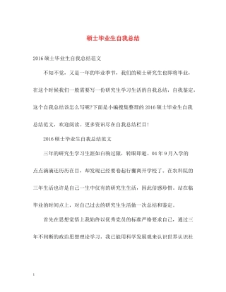 硕士毕业生自我总结