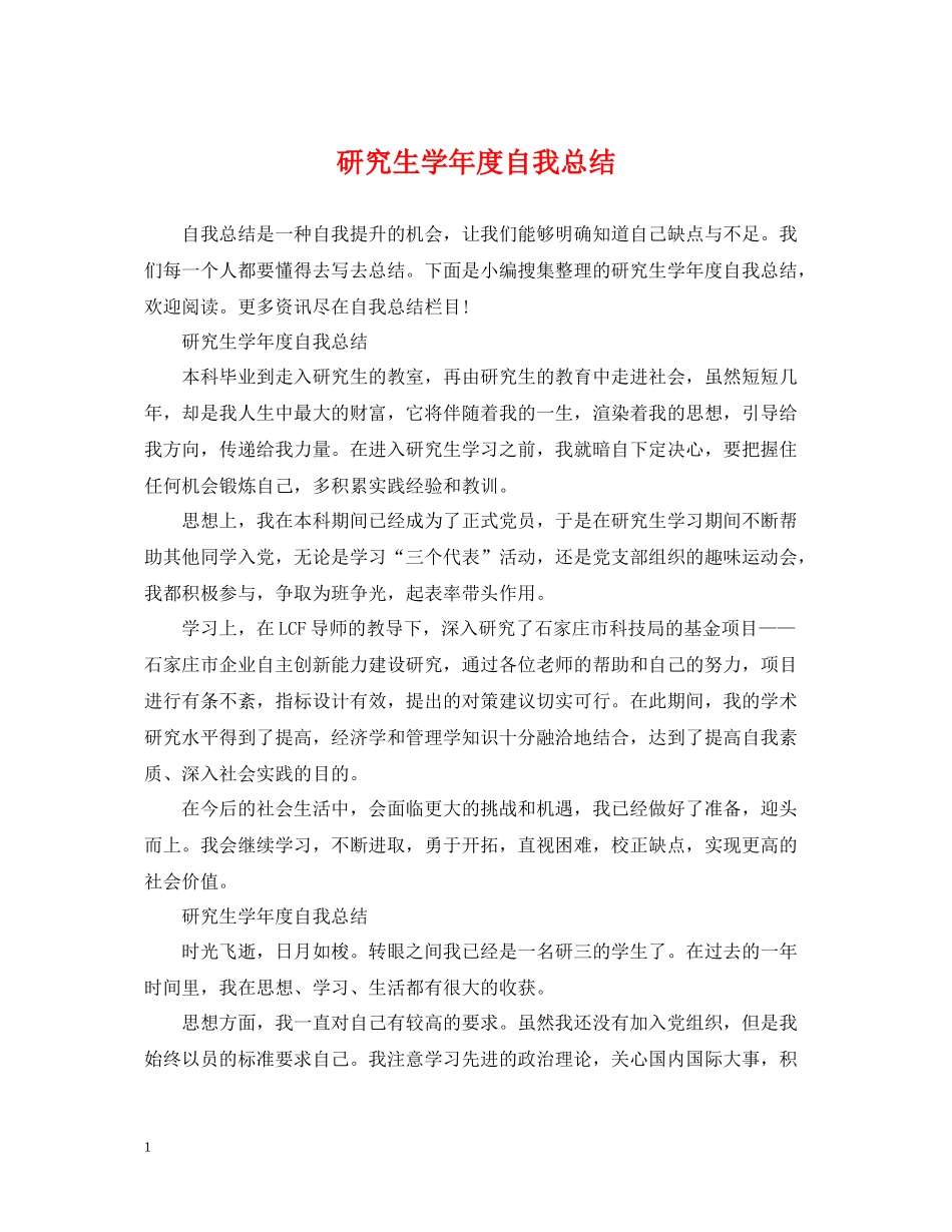 研究生学年度自我总结_第1页