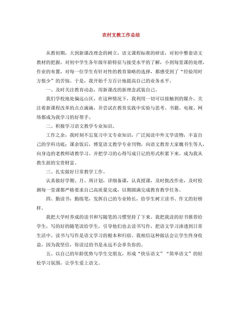 农村支教工作总结_第1页