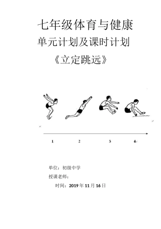 立定跳远单元教学计划及课时教学计划