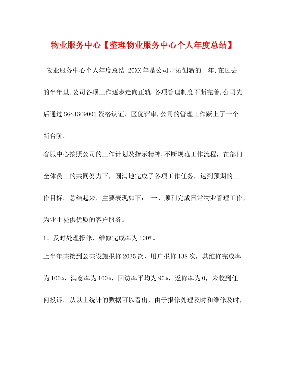 物业服务中心【整理物业服务中心个人年度总结】_第1页