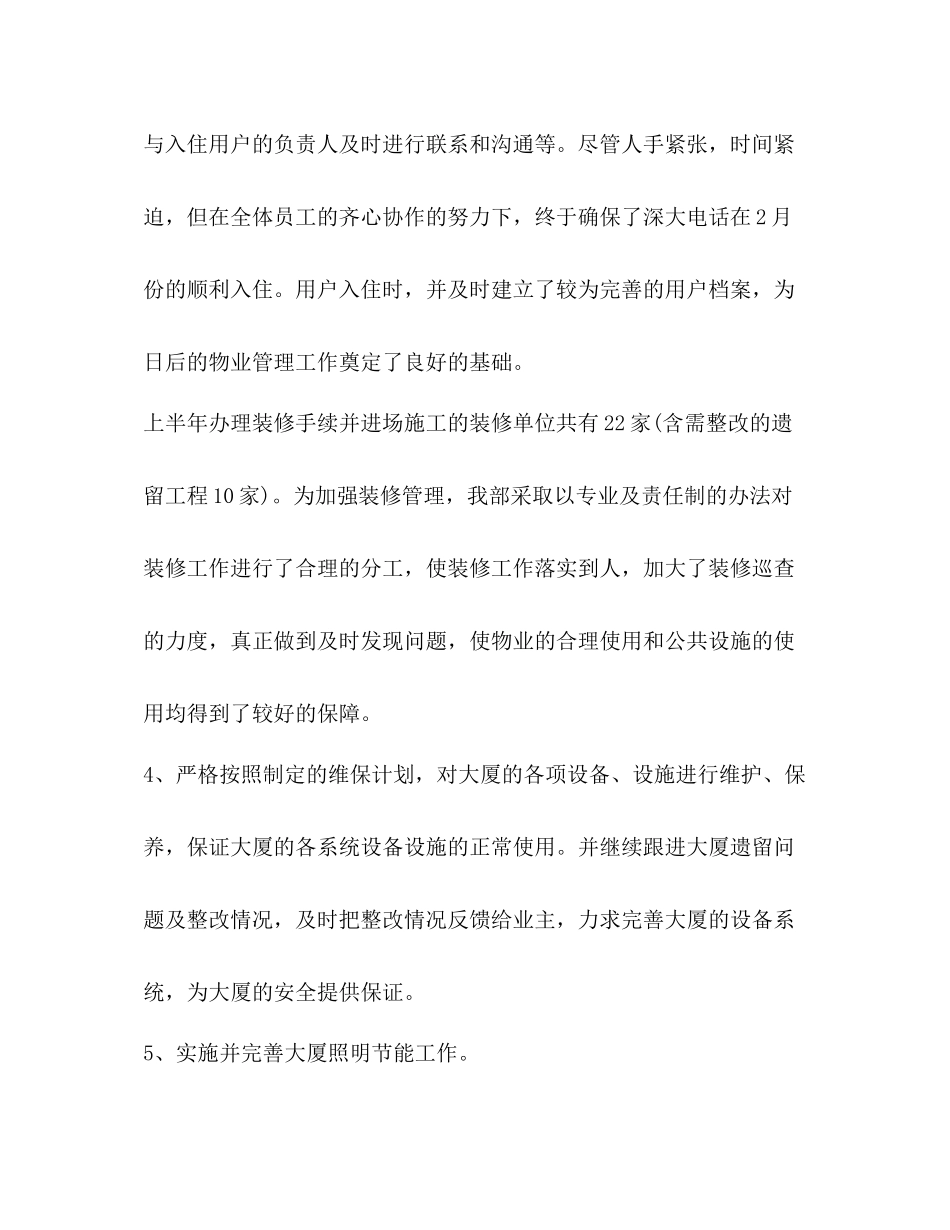 物业服务中心【整理物业服务中心个人年度总结】_第3页