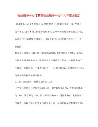 物业服务中心【整理物业服务中心个人年度总结】