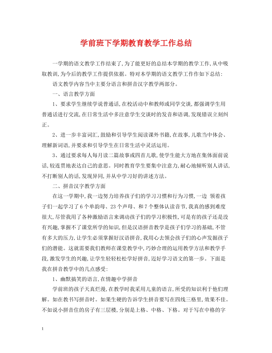 学前班下学期教育教学工作总结_第1页