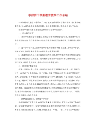 学前班下学期教育教学工作总结