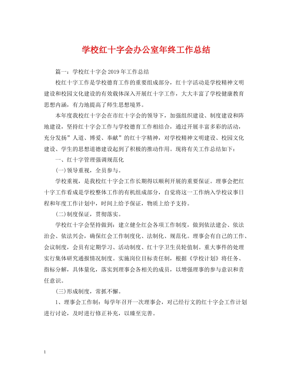 学校红十字会办公室年终工作总结_第1页