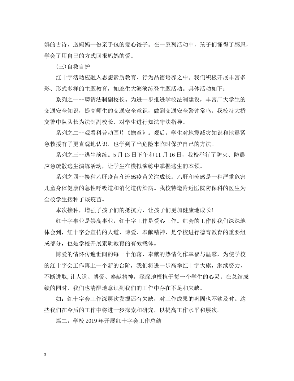 学校红十字会办公室年终工作总结_第3页
