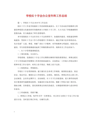 学校红十字会办公室年终工作总结