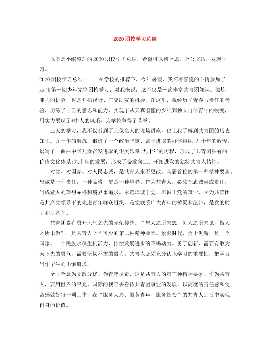 团校学习总结_第1页