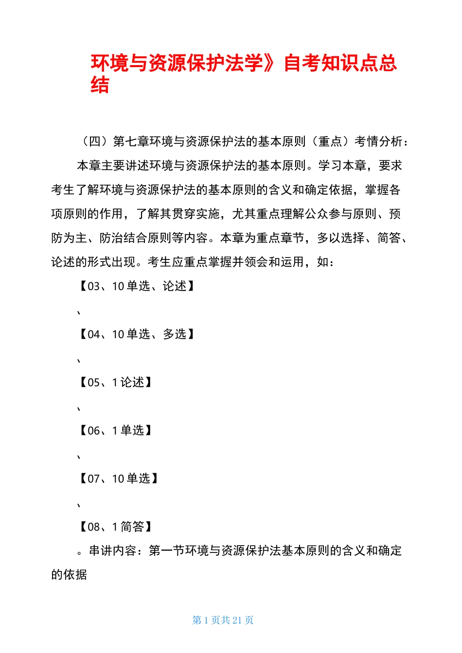 《环境与资源保护法学》自考知识点总结_第1页