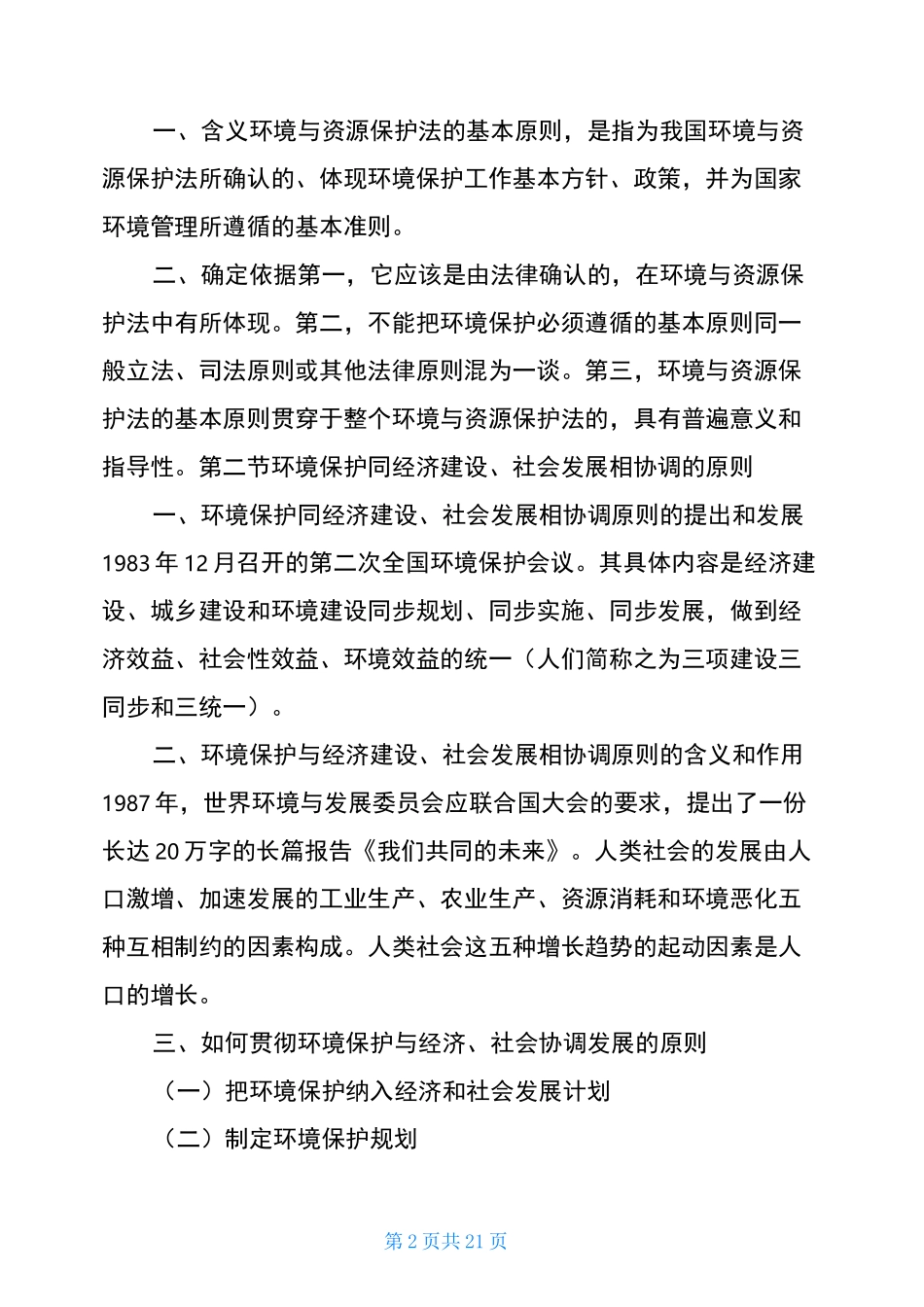 《环境与资源保护法学》自考知识点总结_第2页