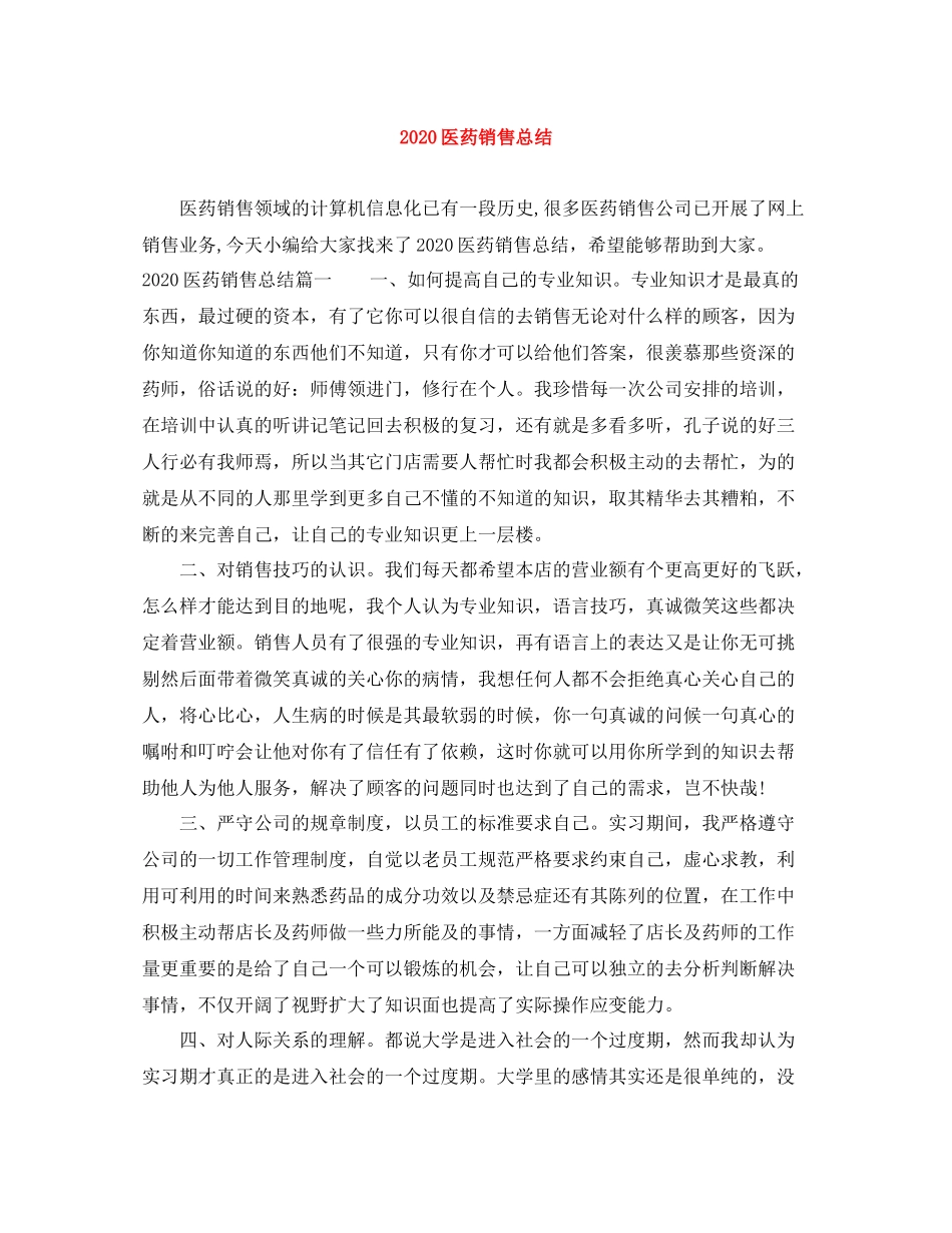 医药销售总结_第1页