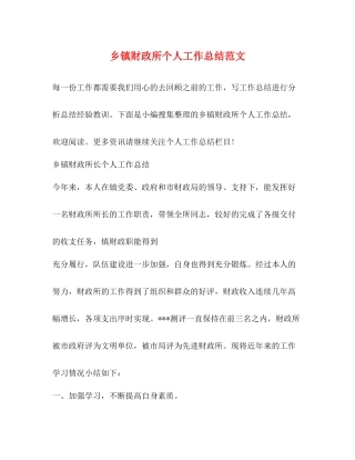 乡镇财政所个人工作总结范文2)