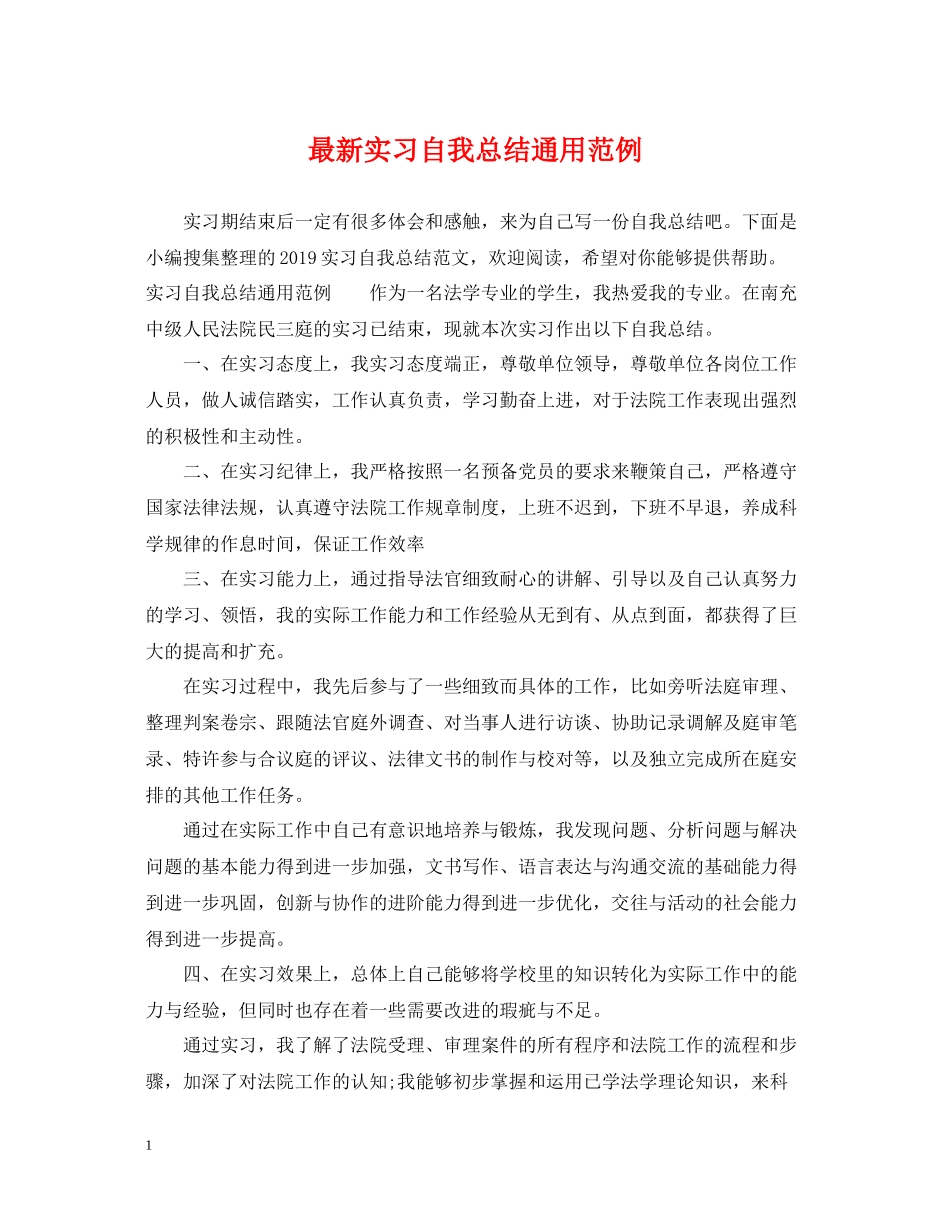 实习自我总结通用范例2_第1页