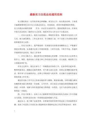 实习自我总结通用范例2