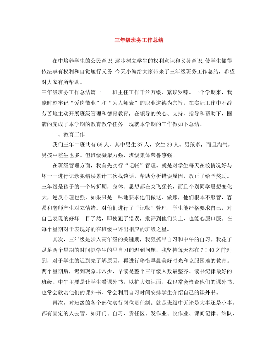 三年级班务工作总结_第1页