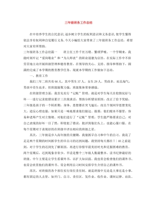 三年级班务工作总结