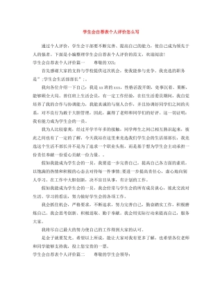 学生会自荐表个人评价怎么写
