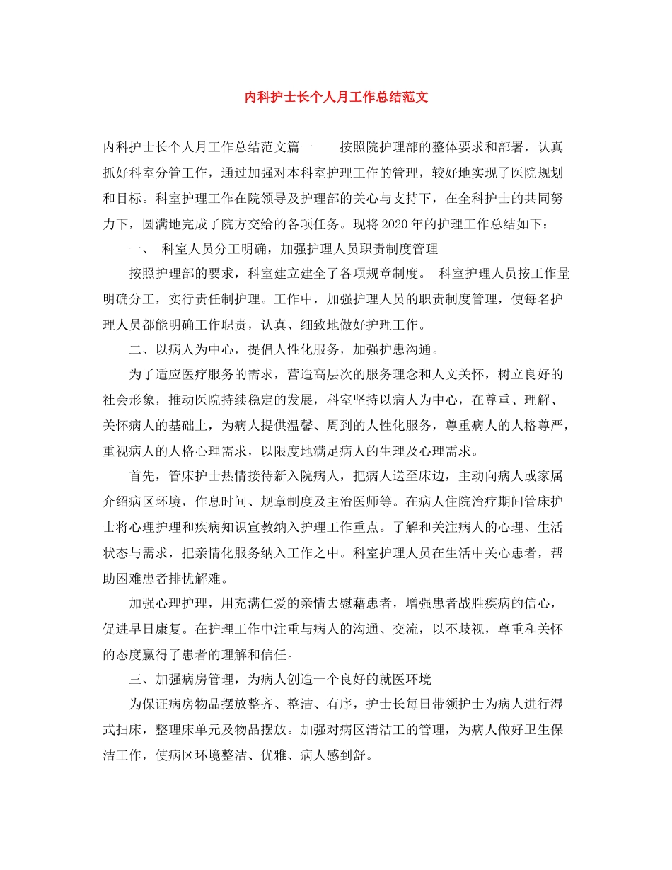 内科护士长个人月工作总结范文_第1页