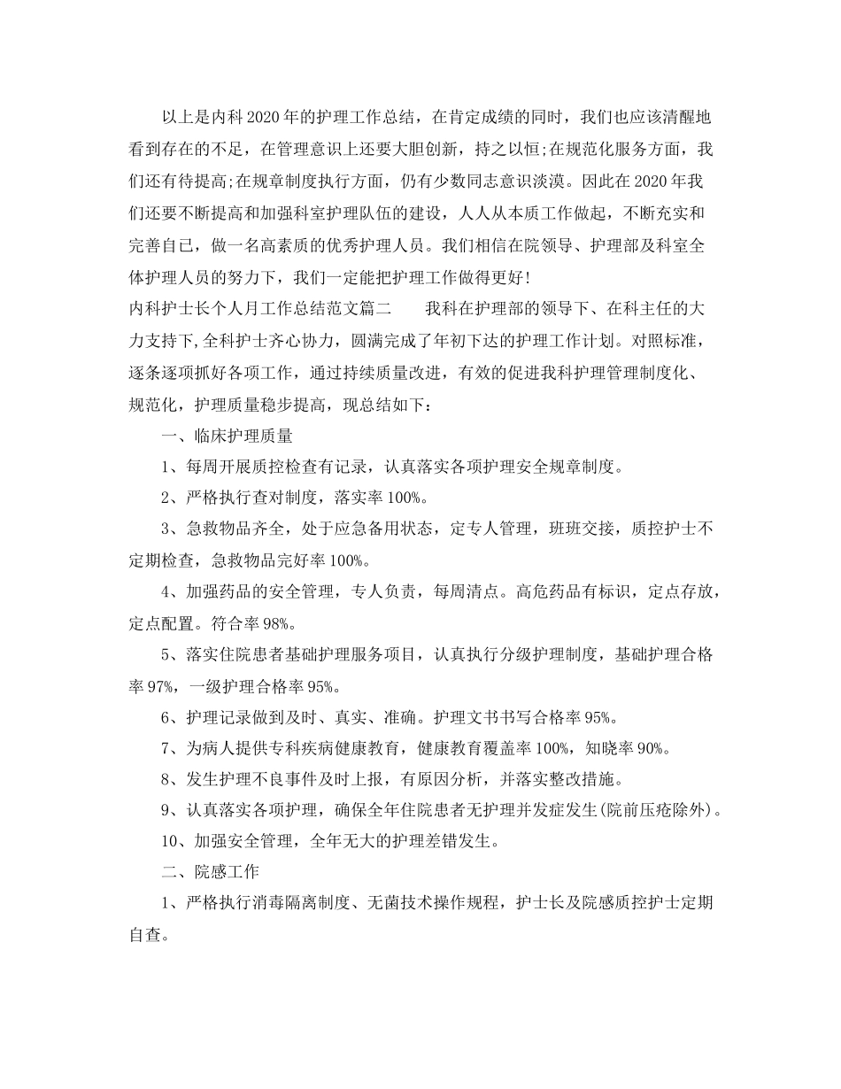 内科护士长个人月工作总结范文_第3页