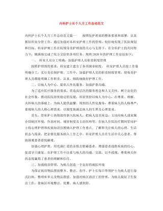 内科护士长个人月工作总结范文