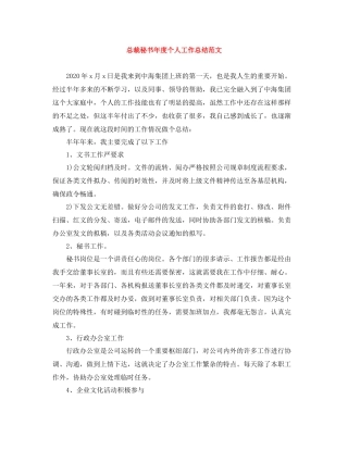 总裁秘书年度个人工作总结范文